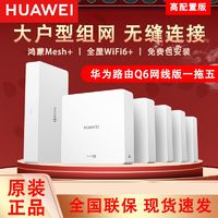 百亿补贴：HUAWEI 华为 路由Q6 网线版 双频3000M 千兆Mesh无线分布式路由器 Wi-Fi 6 1母5子套装 白色