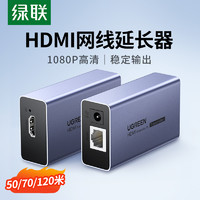 UGREEN 绿联 hdmi网线延长器网络传输器50/60/70/120/150/200米网口转hdmi 1080P高清音视频传输网络转换信号放大增强