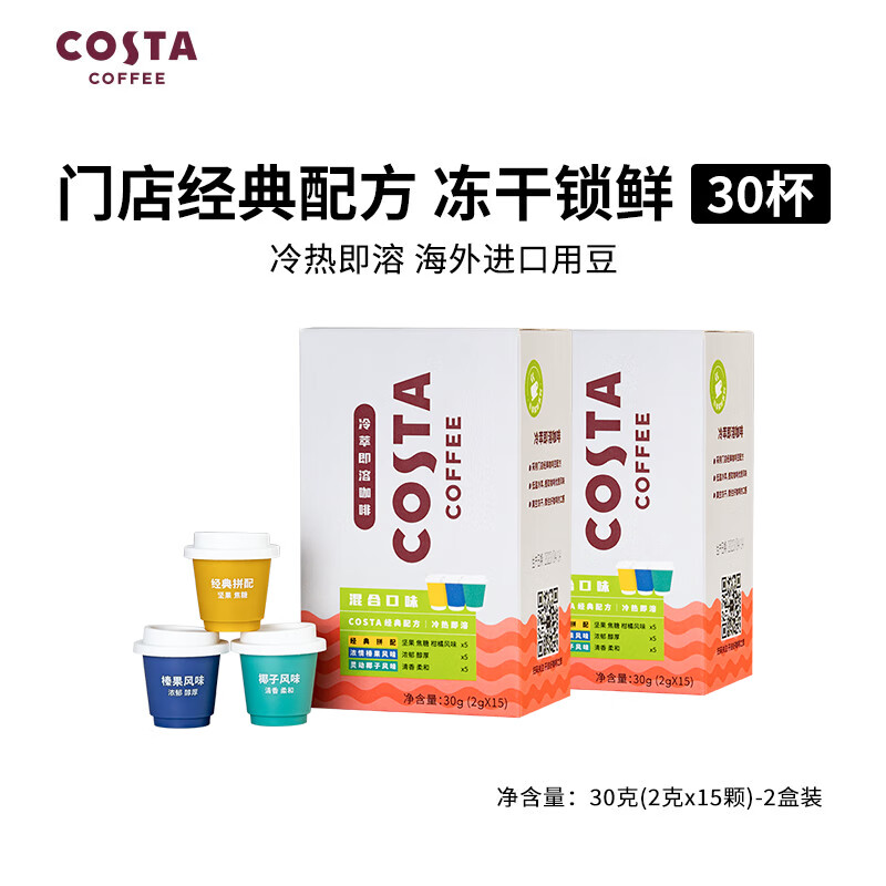 咖世家咖啡 COSTA咖世家 冻干咖啡粉 混合口味2g*15颗*2盒