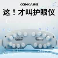 KONKA 康佳 护眼仪眼部按摩器护眼眼部眼睛按摩仪舒缓眼疲劳干涩热敷震动