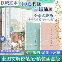 东京梦华录(全2册)  国图书馆珍藏底本 还原《梦华录》的梦中古城 十卷原创拉页长画，百幅精美宋