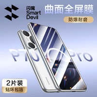 SMARTDEVIL 闪魔 适用于华为p70pro手机膜P70art钢化软膜全屏高清覆盖贴合防刮耐磨抗指纹蓝光保护水凝