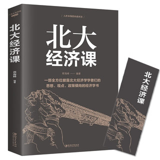 北大经济课 写给每一个中国人的生活经济学 受益一生的北大管理智慧 金融课题研究经济理论