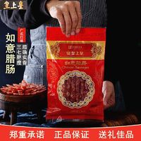 百亿补贴：皇上皇 正宗皇上皇如意腊肠500克广式甜味腊肠腊味纯肉香肠三七分瘦