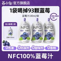 莓小仙 100%NFC纯蓝莓汁非浓缩鲜果榨取nfc果汁旗舰店100ml/袋