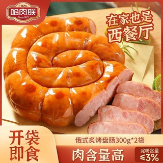 百亿补贴：哈肉联 俄罗斯风味 香肠300g*2袋东北特产哈尔滨红肠 即食腊肠