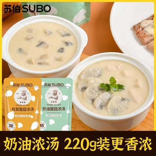 新升级苏伯奶油浓汤220g加量装鸡茸蘑菇奶油菌菇即食西餐速食汤