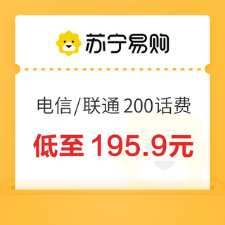 电信/联通 200元话费充值 24小时内到账