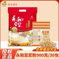 百亿补贴：YON HO 永和豆浆 共30包】永和豆浆粉原味450克+同口味450克独立包装速溶冲饮豆浆