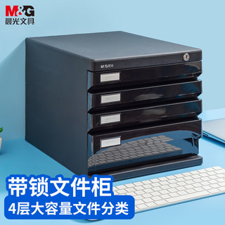 M&G 晨光 ADM95297 4层带锁桌面文件柜 黑色