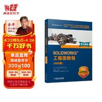 SOLIDWORKS 工程图教程（2022版）