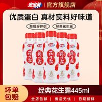 百亿补贴：宏宝莱 花生露瓶装营养植物蛋白饮料445mL*12/18瓶经典怀旧整箱