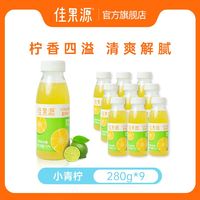 百亿补贴：佳果源 100%小青柠280g整箱9瓶复合果汁纯果汁柠檬汁轻食解腻