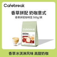 cafebreak 布蕾克 咖啡豆香草拼配咖啡豆意式咖啡500g一袋装