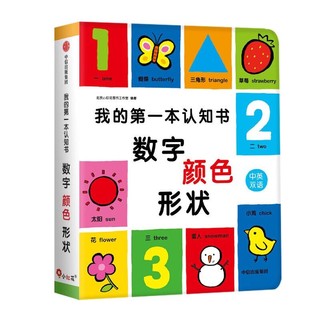 我的第一本认知书· 数字、颜色、形状两岁宝宝书籍儿童绘本1一2岁半婴幼儿园早教卡片