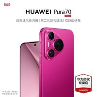 百亿补贴：HUAWEI 华为 Pura 70 超高速风驰闪拍 第二代昆仑玻璃 双超级快充 手机