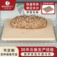 ROCKSHEAT烘焙石板26X28X1.2披萨板堇青石烤箱石板烤盘pizza baking stone 26X28石板