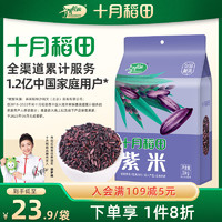 十月稻田 三色紫米 1kg