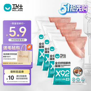 NOURSE 卫仕 X92全价鲜肉烘焙猫粮 成猫幼猫猫粮92%鲜鸡肉宠物猫咪食品50g*4