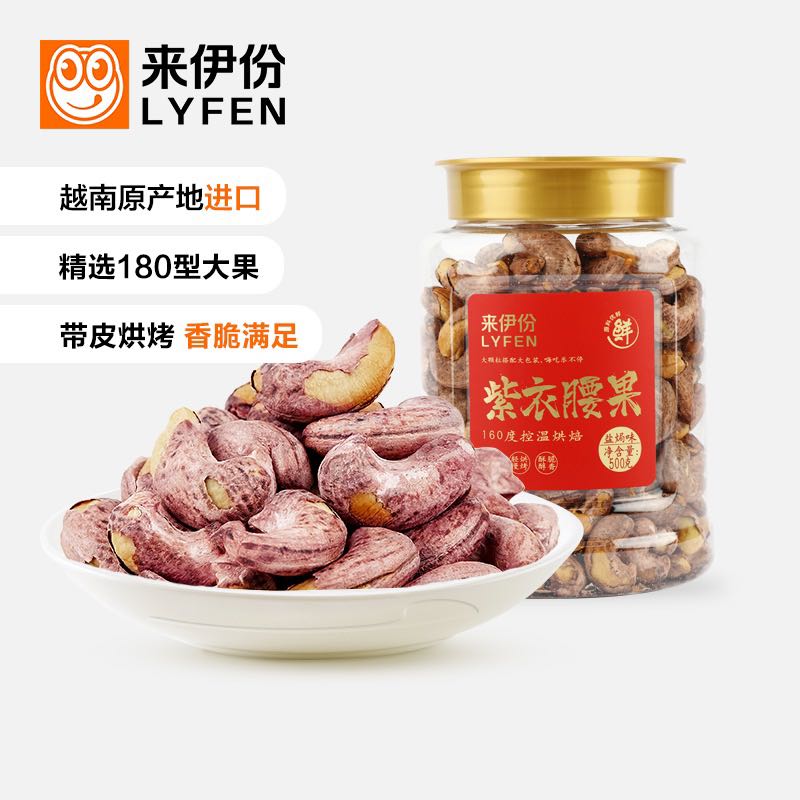 LYFEN 来伊份 紫衣腰果500g（A180超大果）