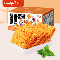 Comefun 刻凡 蟹黄锅巴整箱蟹香咸蛋黄味糯米锅巴独立小包装解馋耐吃零食