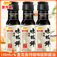 金龙鱼 特级味极鲜酱油150mL*3瓶生抽老抽厨房家用炒菜调味品小瓶