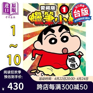 漫画 蜡笔小新 爱藏版 1-10 第3、5-10为首刷附录版 臼井仪人 台版漫画书 东立出版