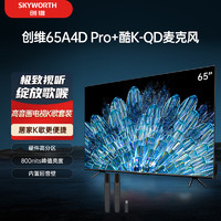 SKYWORTH 创维 电视65A4D Pro+K-QD麦克风套装 65英寸电视机 800nits 护眼游戏电视 家庭K歌影院  双支麦克风