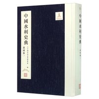 中国水利史典（黄河卷1）