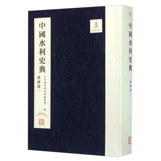 中国水利史典（黄河卷1）