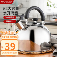 MAXCOOK 美厨 乐厨系列 MC005YJ 烧水壶(5L、304不锈钢)