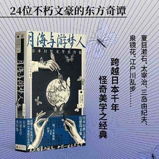 月海与游梦人：日本幻想文学杰作集 当当