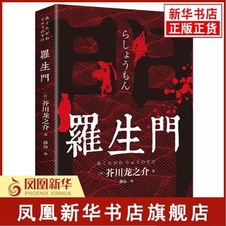 罗生门 芥川龙之介 控诉了黑暗社会和丑恶现实 新华书店正版书籍