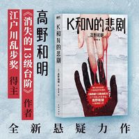 K和N的悲剧（《消失的13级台阶》作者、江户川乱步奖得 当当