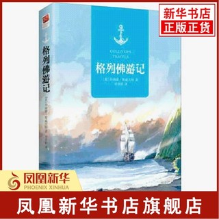 格列佛游记 乔纳森斯威夫特著 青少年九年级 阅读名著原著全译本