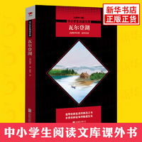 瓦尔登湖 梭罗著 高中生语文拓展世界名著阅读文学读物全新修订版