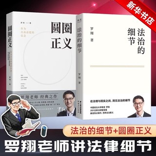 罗翔2本套】圆圈正义+法治的细节 政法笔记法律法治文化 法学专业