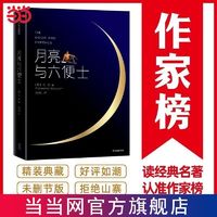 作家榜经典：月亮与六便士（精装插图纪念版） 当当