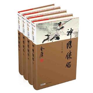 神雕侠侣(全4册）新修珍藏本2022版 当当