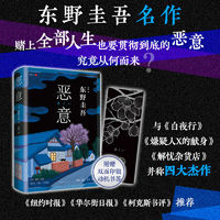 恶意东野圭吾2022新精装解忧杂货店白夜行日本悬疑推理犯