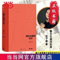 额尔古纳河右岸(茅盾文学获奖作品全集 精装典藏版） 当当