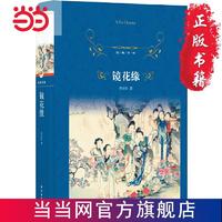 经典译林：镜花缘（部编教材初中语文七年级 当当 书 正版