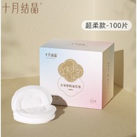 十月结晶 立体防溢乳垫 100片