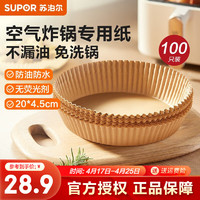 SUPOR 苏泊尔 空气炸锅专用纸烤箱专用硅油纸烘焙纸食品级油纸托不粘烤盘吸油垫 大号 20CM*4.5CM*100张