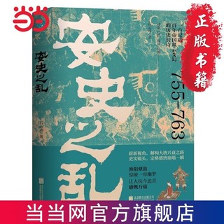 安史之乱：一首记载百年帝国风云变幻的历史长诗,细致勾勒 当当