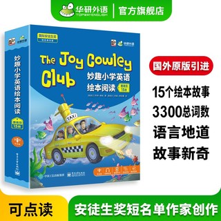 百亿补贴：华研外语The Joy CowleyClub妙趣小学英语绘本点读版15册华研教育