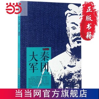 大秦军团（金铁木作品集）一本书读完大秦帝国史 当当