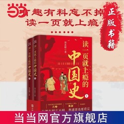 读一页就上瘾的中国史(全2册） 当当