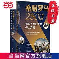 经纬度丛书·希腊罗马2500年：影响人类历史的伟大文明 当当