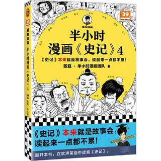 小时漫画史记4(史记本来就是故事会,读起来一点都不累! 当当